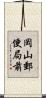 岡山郵便局前 Scroll