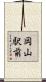 岡山駅前 Scroll
