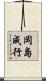 岡島成行 Scroll