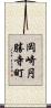 岡崎円勝寺町 Scroll