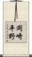 岡崎平野 Scroll