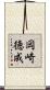 岡崎徳成 Scroll
