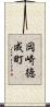 岡崎徳成町 Scroll