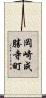 岡崎成勝寺町 Scroll