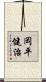 岡平健治 Scroll