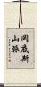岡底斯山脈 Scroll