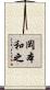 岡本和之 Scroll