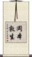 岡本敦生 Scroll