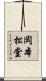 岡本松堂 Scroll