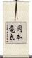 岡本竜太 Scroll