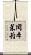 岡本茉莉 Scroll