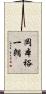 岡本裕一朗 Scroll
