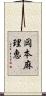 岡本麻理恵 Scroll