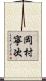 岡村寧次 Scroll