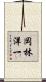 岡林洋一 Scroll