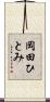 岡田ひとみ Scroll