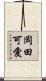 岡田可愛 Scroll