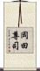 岡田尊司 Scroll