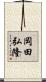 岡田弘隆 Scroll