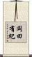 岡田有紀 Scroll