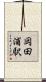 岡田浦駅 Scroll