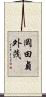 岡田貞外茂 Scroll