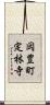岡豊町定林寺 Scroll
