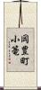 岡豊町小篭 Scroll