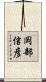岡部信彦 Scroll