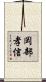 岡部孝信 Scroll
