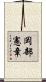 岡部憲章 Scroll