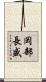 岡部長盛 Scroll