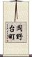 岡野台町 Scroll