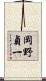 岡野貞一 Scroll