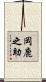 岡鹿之助 Scroll