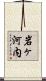 岩ヶ河内 Scroll