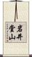 岩井堂山 Scroll