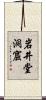 岩井堂洞窟 Scroll