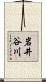 岩井谷川 Scroll