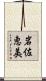 岩佐恵美 Scroll