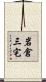 岩倉三宅 Scroll