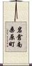 岩倉南桑原町 Scroll