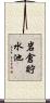 岩倉貯水池 Scroll