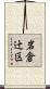 岩倉辻区 Scroll