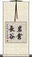 岩倉長谷 Scroll