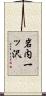 岩内一ッ沢 Scroll