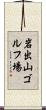 岩出山ゴルフ場 Scroll
