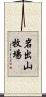 岩出山牧場 Scroll
