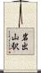 岩出山駅 Scroll