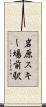 岩原スキー場前駅 Scroll